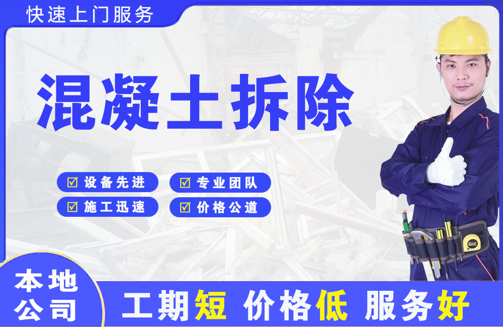 文峰混凝土拆除