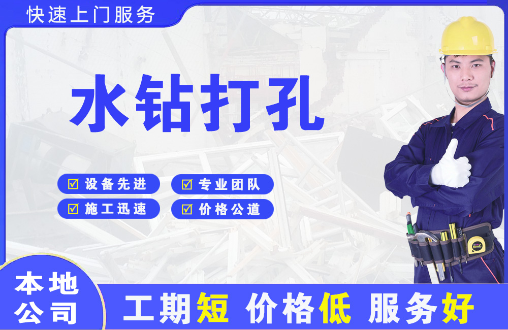 文峰水钻打孔